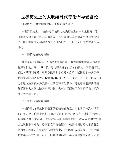 世界历史上的大航海时代哥伦布与麦哲伦