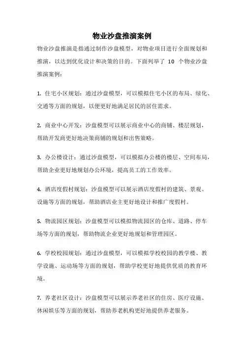 物业沙盘推演案例