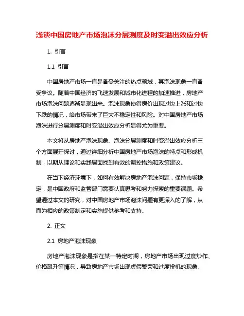 浅谈中国房地产市场泡沫分层测度及时变溢出效应分析