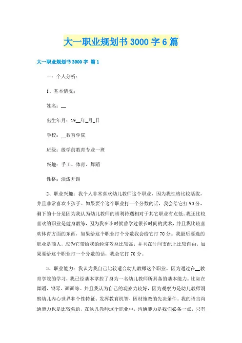 大一职业规划书3000字6篇
