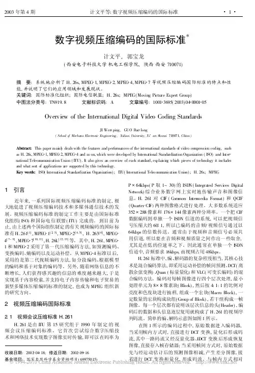 数字视频压缩编码的国际标准