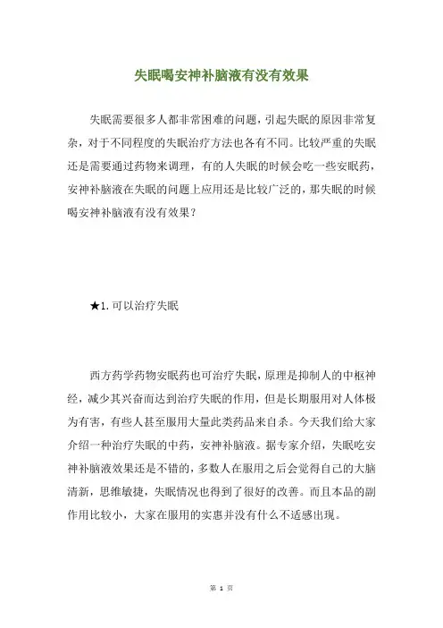 失眠喝安神补脑液有没有效果