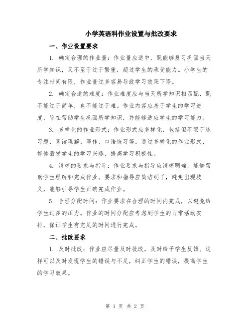 小学英语科作业设置与批改要求