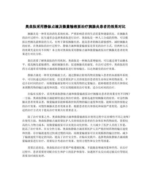 奥曲肽采用静脉点滴及微量输液泵治疗胰腺炎患者的效果对比