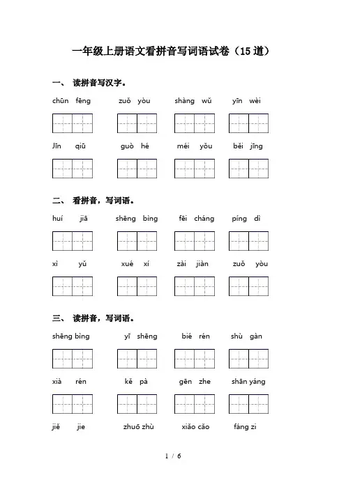 一年级上册语文看拼音写词语试卷(15道)