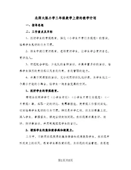 2024年北师大版小学三年级数学上册的教学计划（4篇）