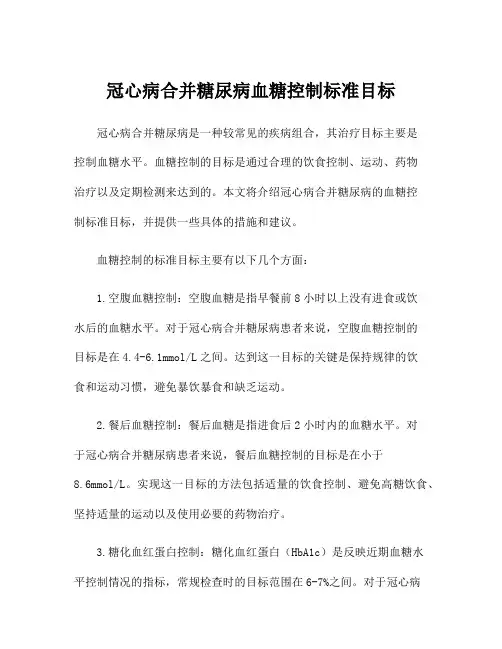 冠心病合并糖尿病血糖控制标准目标