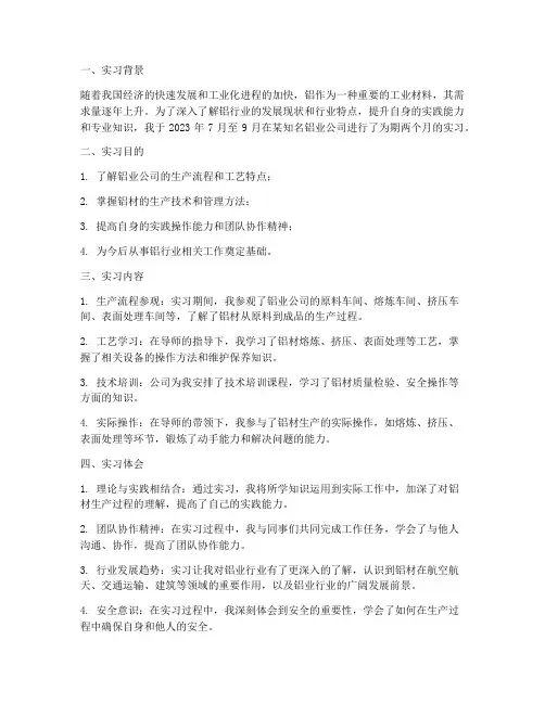 铝业实习报告