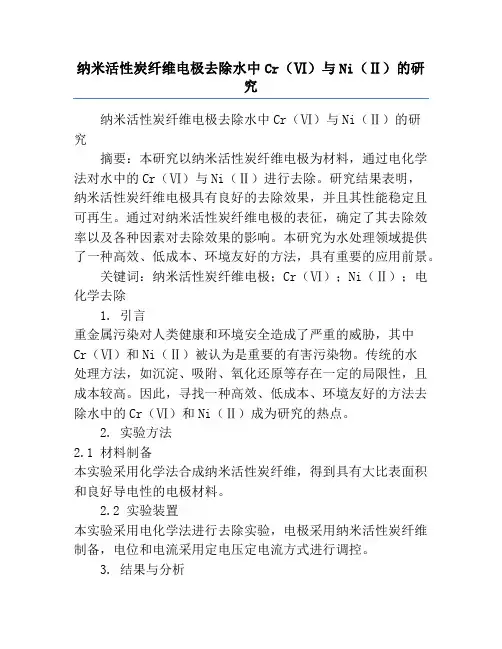 纳米活性炭纤维电极去除水中Cr(Ⅵ)与Ni(Ⅱ)的研究
