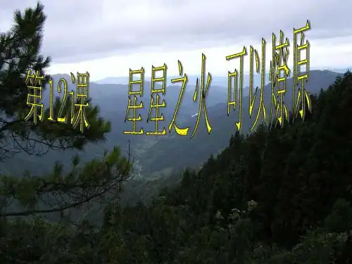 历史八年级上第12课_星星之火_可以燎原_课件
