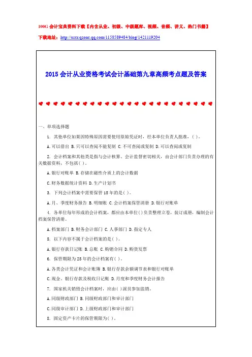 2015会计从业资格考试会计基础第九章高频考点题及答案