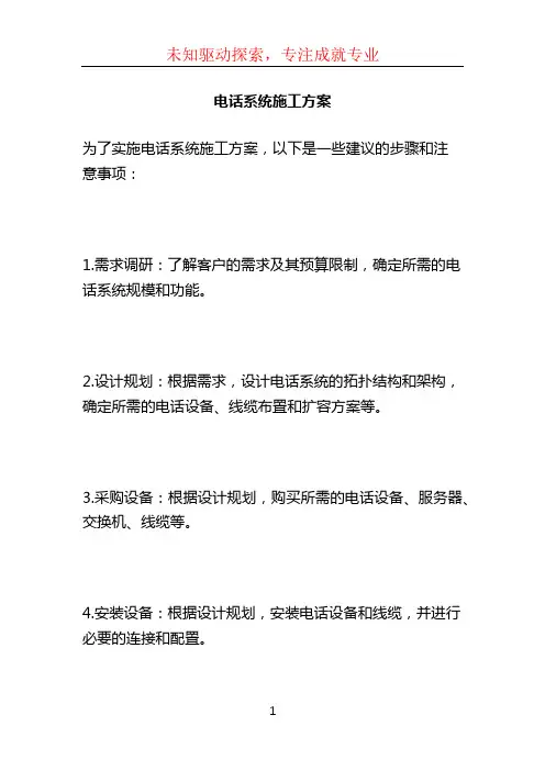电话系统施工方案