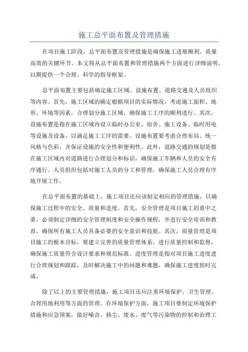 施工总平面布置及管理措施