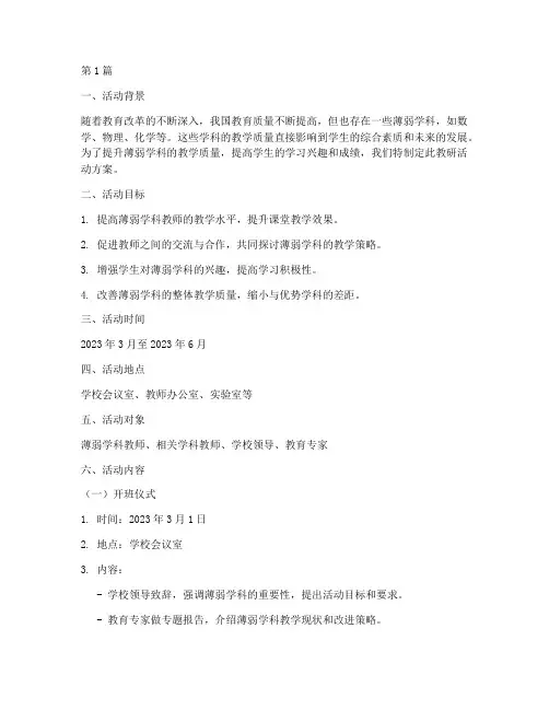 薄弱学科教研活动方案(3篇)