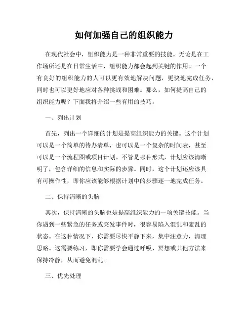 如何加强自己的组织能力
