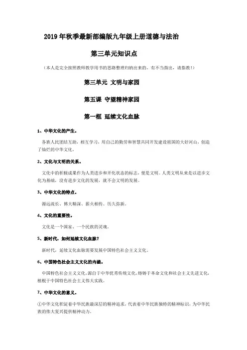 部编版九年级上册道德和法治第三单元 文明和家园 知识点