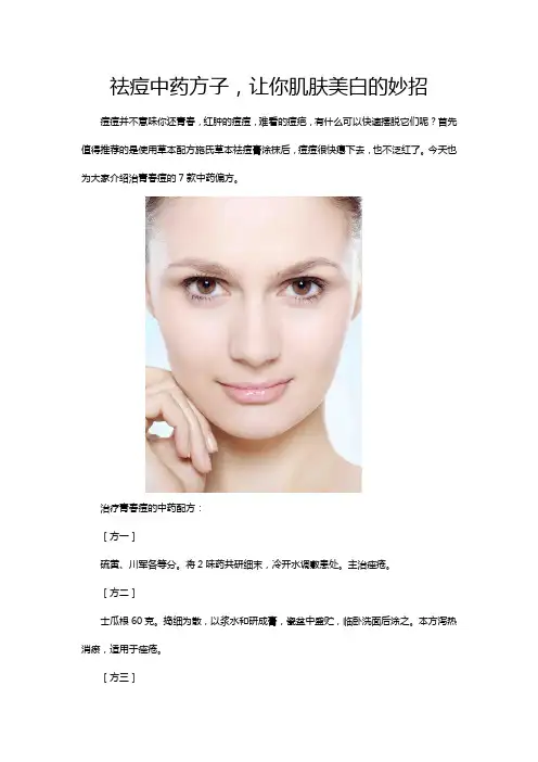 祛痘中药方子,让你肌肤美白的妙招