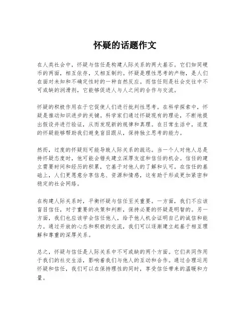 怀疑的话题作文