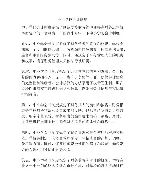 中小学校会计制度