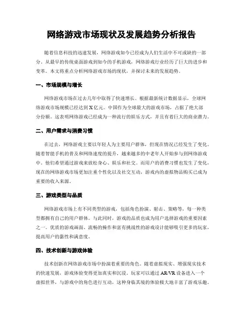 网络游戏市场现状及发展趋势分析报告