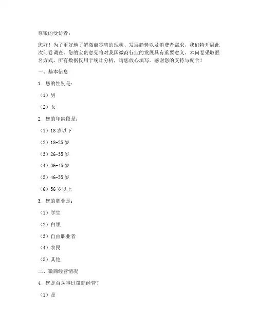 微商零售数据调查问卷模板