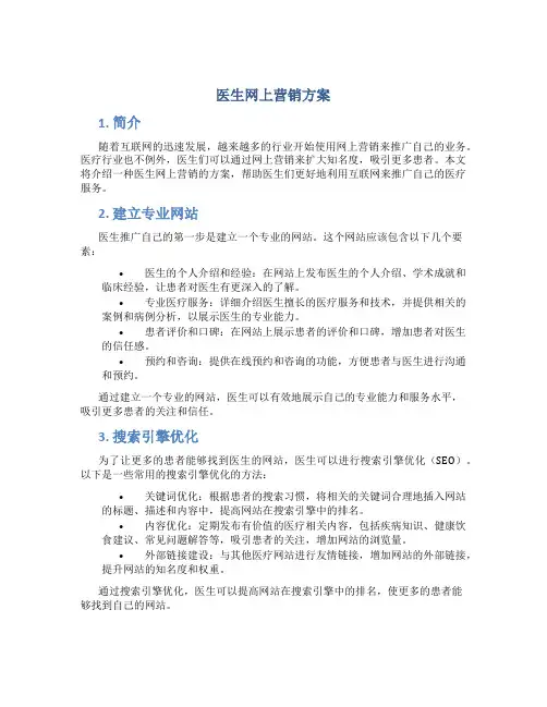 医生网上营销方案