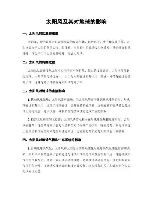 太阳风及其对地球的影响