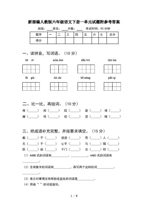 新部编人教版六年级语文下册一单元试题附参考答案