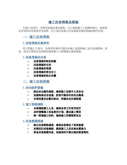 施工应急预案及措施