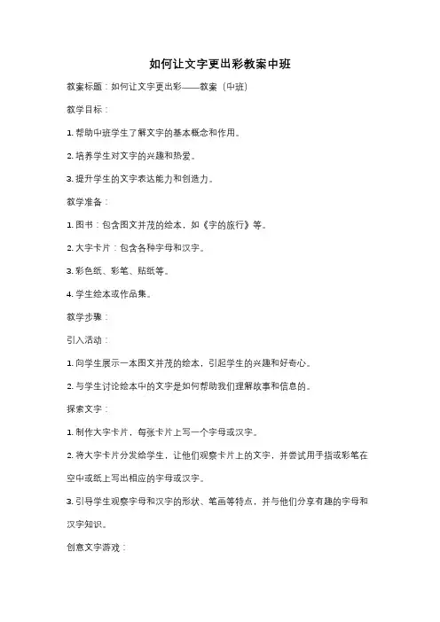 如何让文字更出彩教案中班