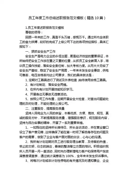 员工年度工作总结述职报告范文模板(精选10篇)