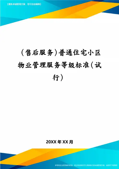 (售后服务)普通住宅小区物业管理服务等级标准(试行)