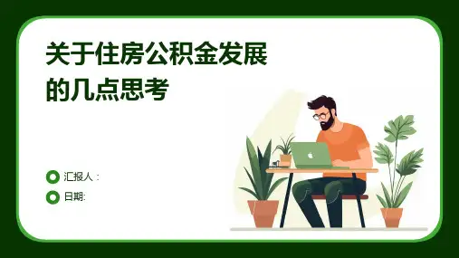 关于住房公积金发展的几点思考