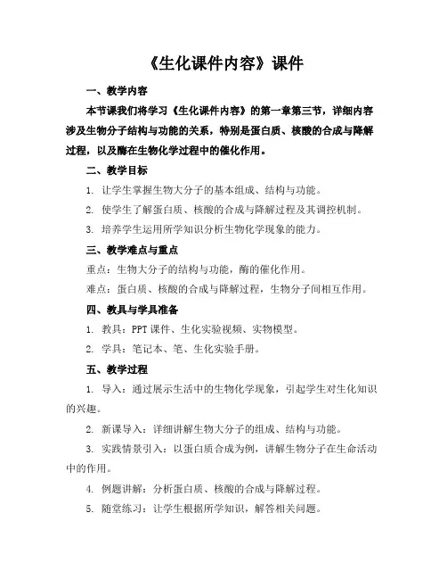 《生化课件内容》课件