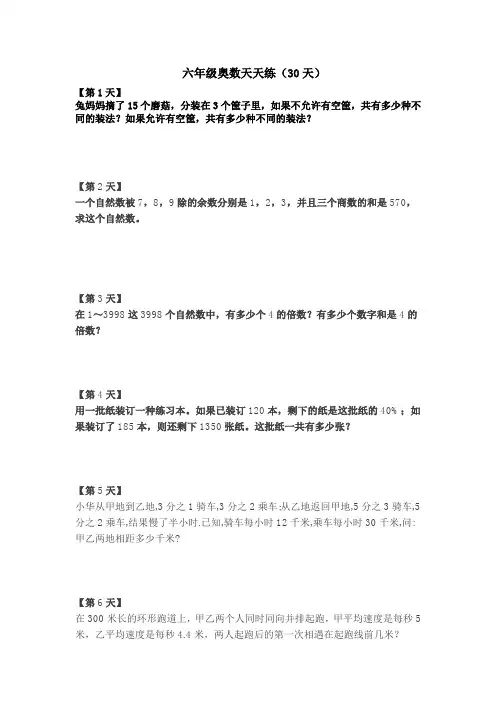 小学六年级奥数天天练(一天一练30天 含答案)