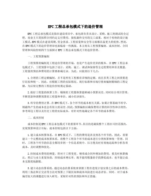 EPC工程总承包模式下的造价管理