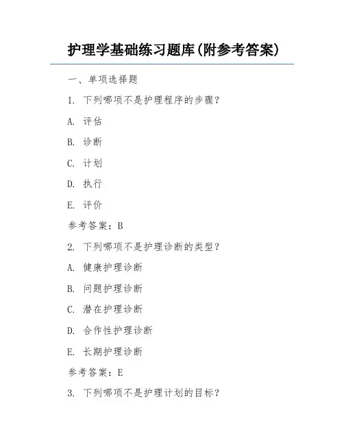 护理学基础练习题库(附参考答案)