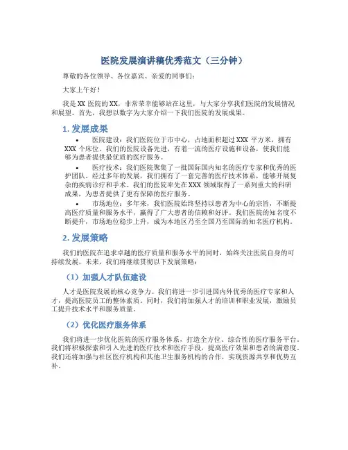 医院发展演讲稿优秀范文三分钟