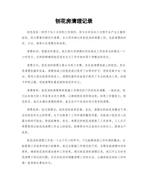 刨花房清理记录