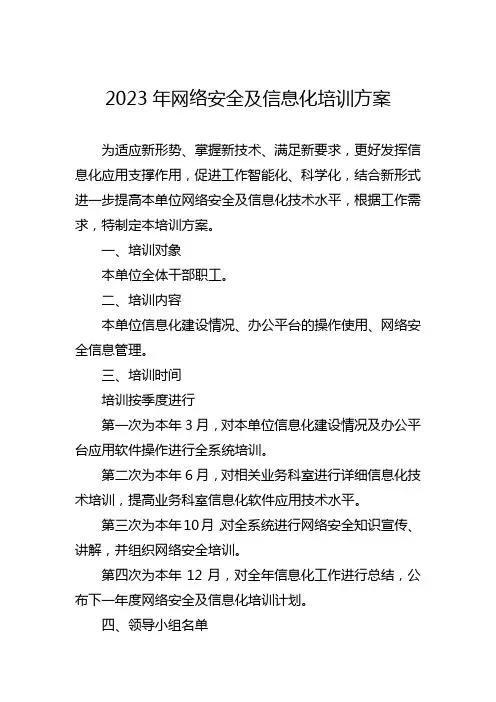 2023年信息化与网络安全培训方案