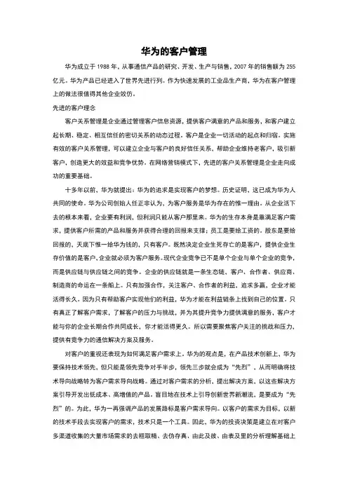 华为的客户管理