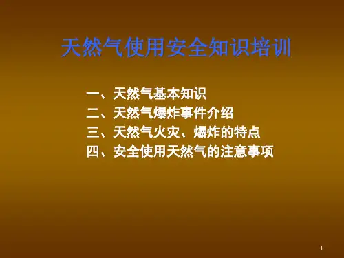 天然气使用安全知识培训