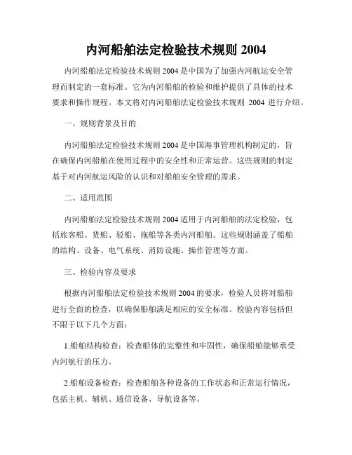 内河船舶法定检验技术规则2004