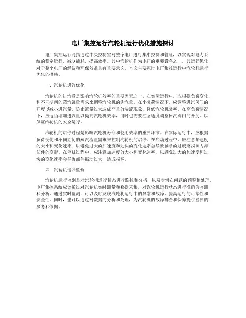 电厂集控运行汽轮机运行优化措施探讨