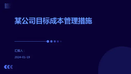 某公司目标成本管理措施