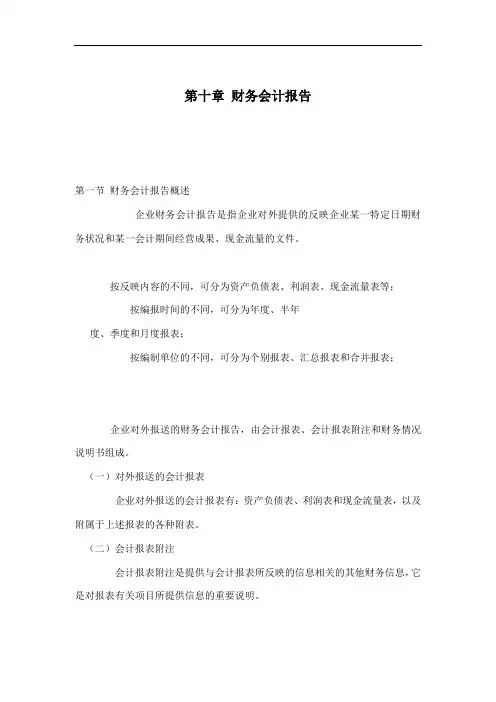(财务管理报告)第十章财务会计报告