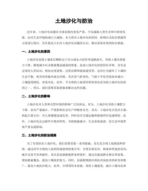 土地沙化与防治