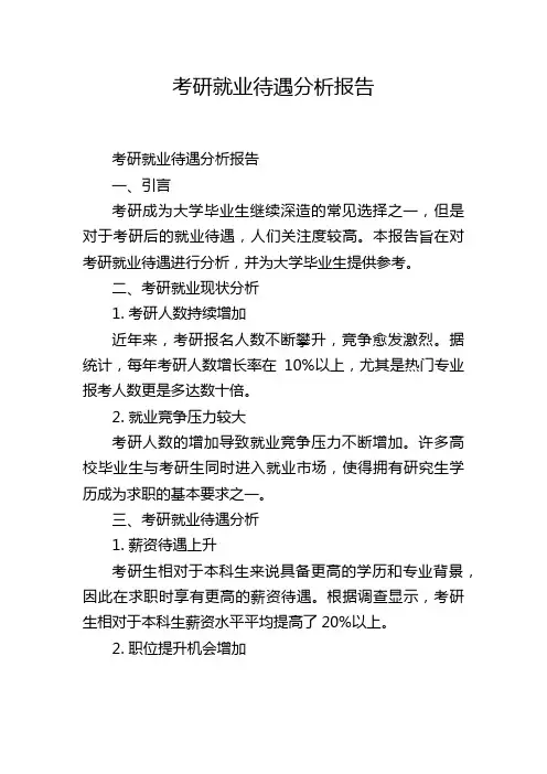 考研就业待遇分析报告