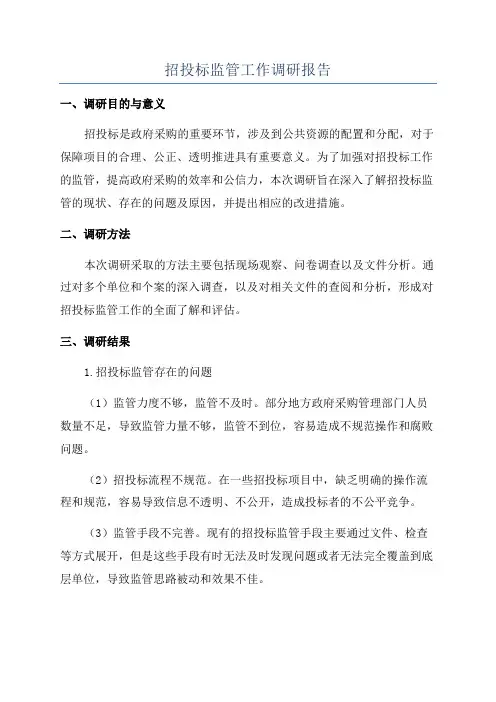 招投标监管工作调研报告