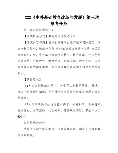 XXX《中外基础教育改革与发展》第三次形考任务